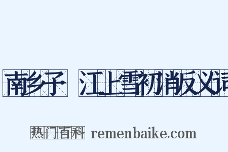 南乡子·江上雪初消反义词是什么意思的图片